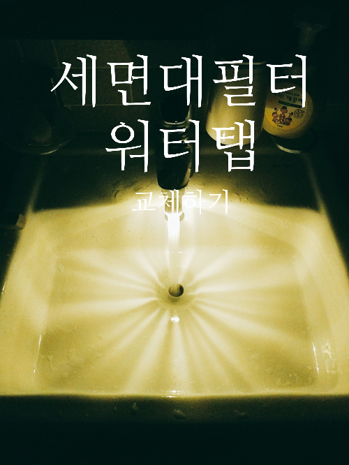  세면대필터 인천 서구 수돗물 나혼자살림 워터탭으로 해결
