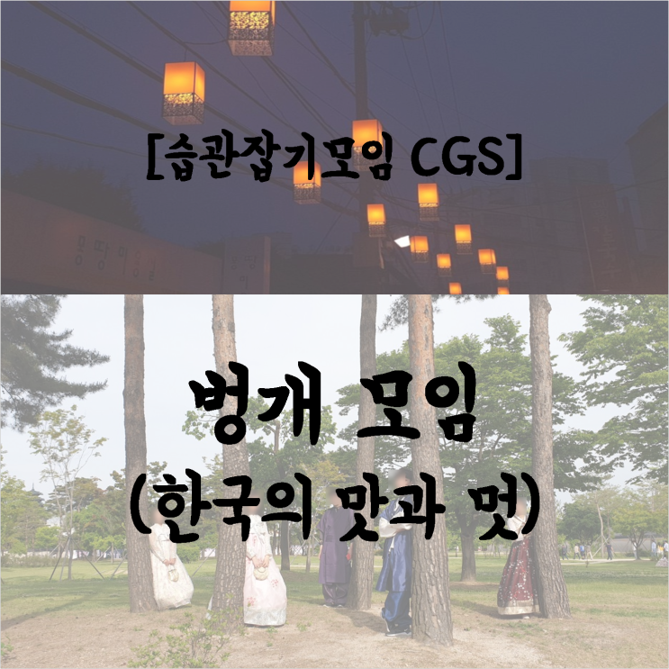 [습관잡기모임 CGS] 한국의 맛과 멋벙 서울 직장인 동호회 친목모임 20대 동아리