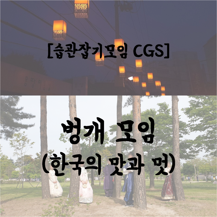  [습관잡기모임 CGS] 한국의 맛과 멋벙 서울 직장인 동호회 친목모임 20대 동아리