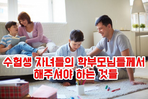  와이튜브 수험생 자녀들의 학부모님들께서 해주셔야 하는 것들