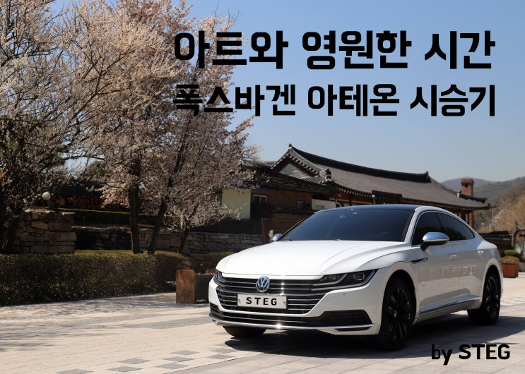 폭스바겐 아테온 프레스티지 담백 시승기