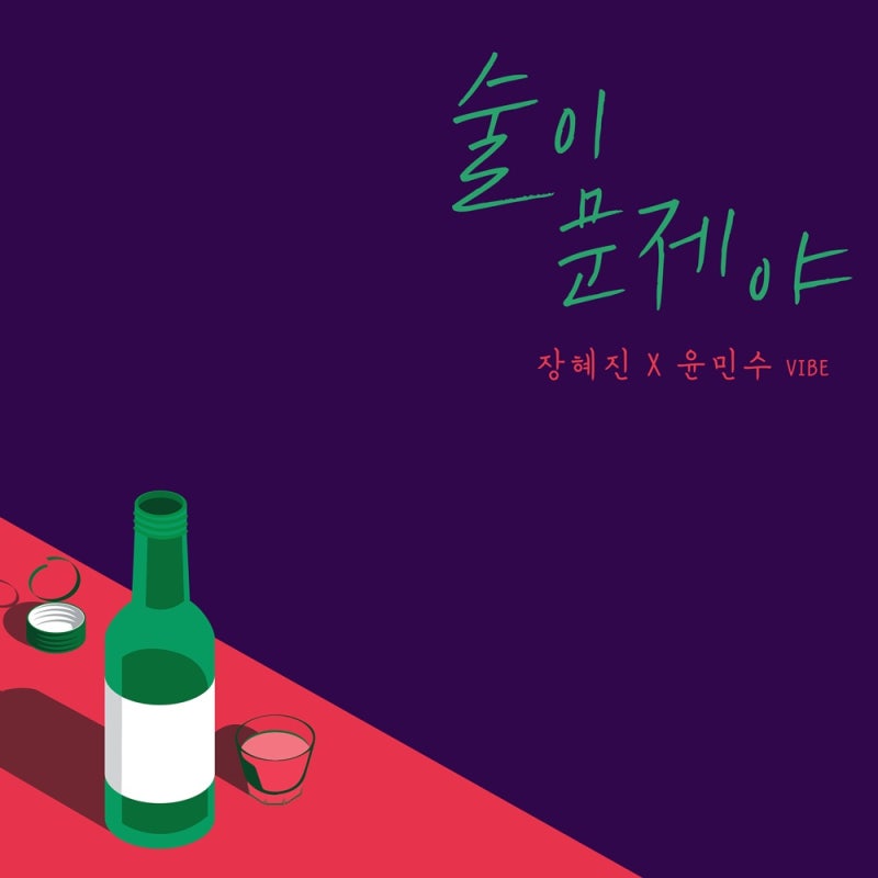 노래 추천 :: 장혜진X윤민수(바이브) - 술이 문제야 [듣기,가사,반복재생,뮤비(M/V)]