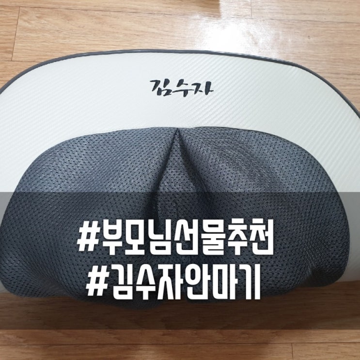  [50대60대부모님선물추천]가성비 좋은 김수자안마기로 가족들 다같이 마사지 받아요~