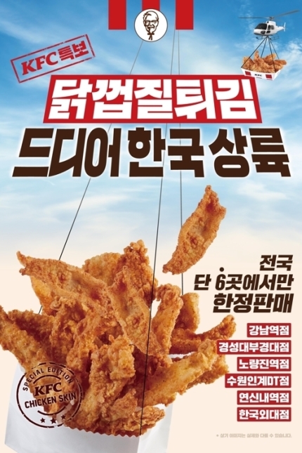 KFC 닭껍질 튀김, 판매 첫날 '잭팟'…지점 확대 가능성