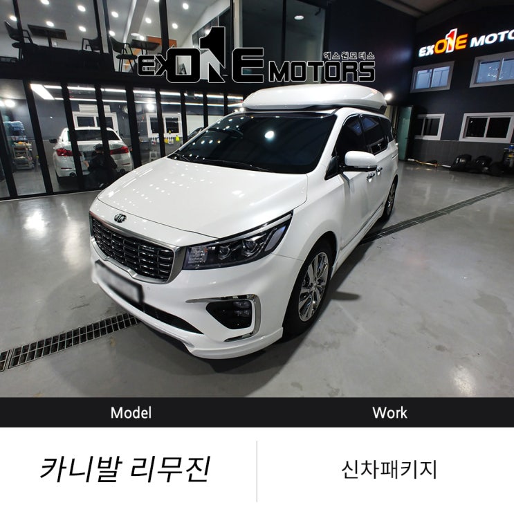  엑스원 카니발신차패키지