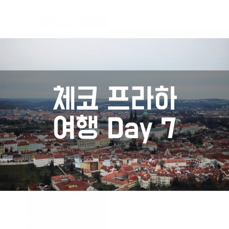  [체코] 혼자 하는 프라하 여행 (7) 유이라스쿠프 브릿지, 카페 슬라비아, 레트나공원, 페트린 타워, 스트라호프 수도원, 코젤 직영점