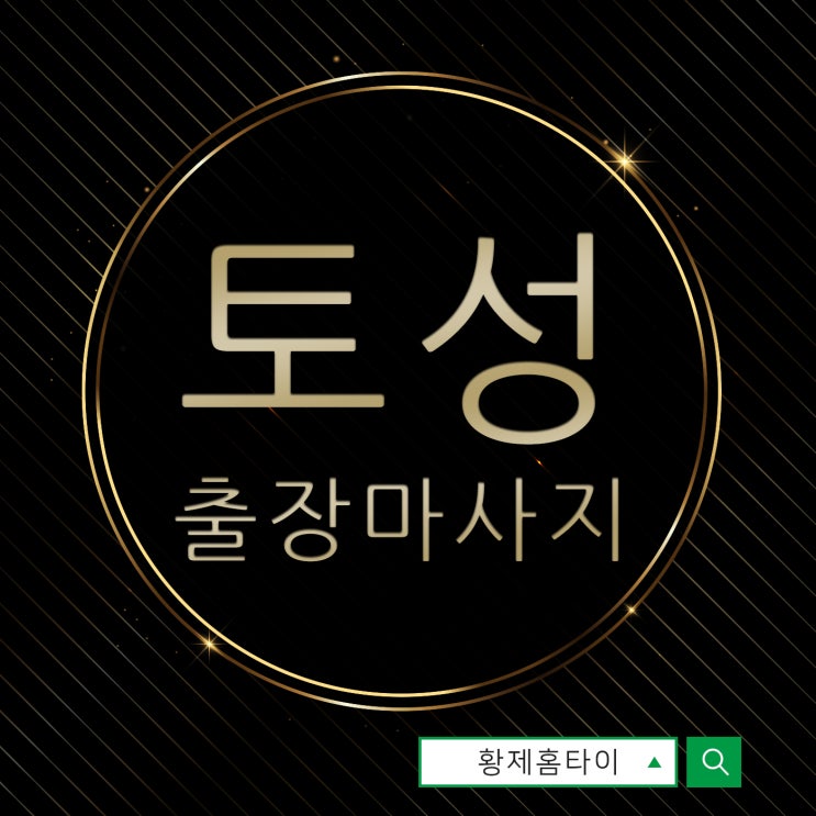  토성동출장마사지/토성동출장타이마사지 전문적인 곳에서 받았어요