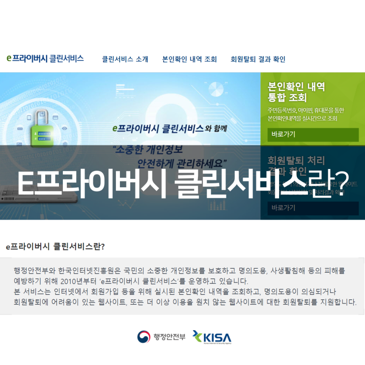  e프라이버시 클린서비스로... 가입 여부와 탈퇴까지 한 번에 해결하세요