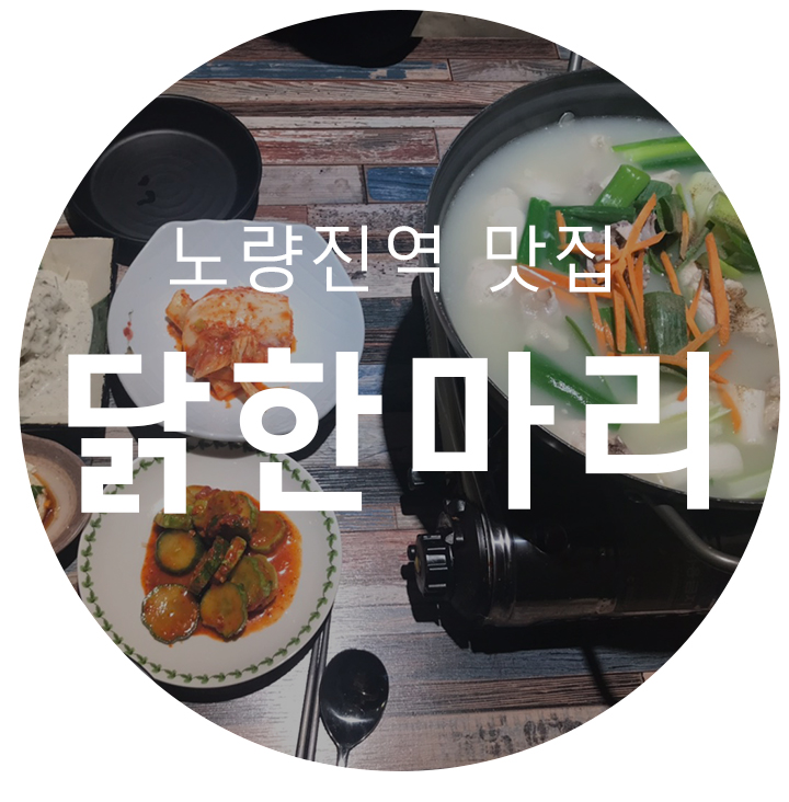  190619_노량진역맛집! 노량진역 "닭한마리집"