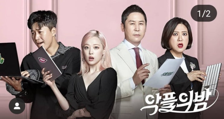  악플의 밤 신동엽 김숙 김종민 설리 첫방 게스트 송가인 홍자 박성연 나이