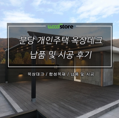  분당주택 옥상데크 시공 후 바베큐 파티장으로 활용하기~