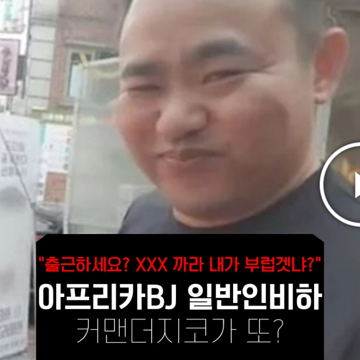  유명 BJ 커맨더지코 일반인비하 논란....까고보니 그전에도 장애인 비하?