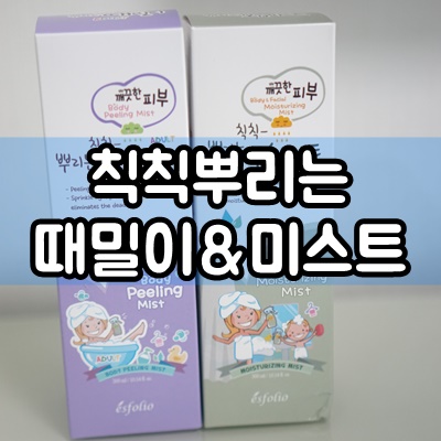  각질제거와 보습에는 칙칙뿌리는 때밀이 보습미스트로 해결