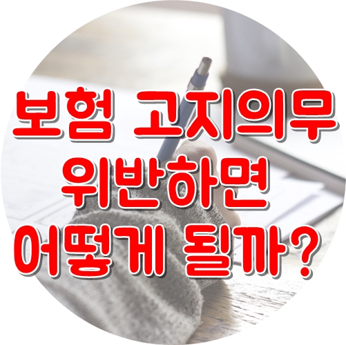  보험 고지의무 위반 하면 어떻게 될까?