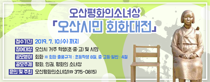  [지역행사] '오산평화의소녀상' 오산시민 회화대전