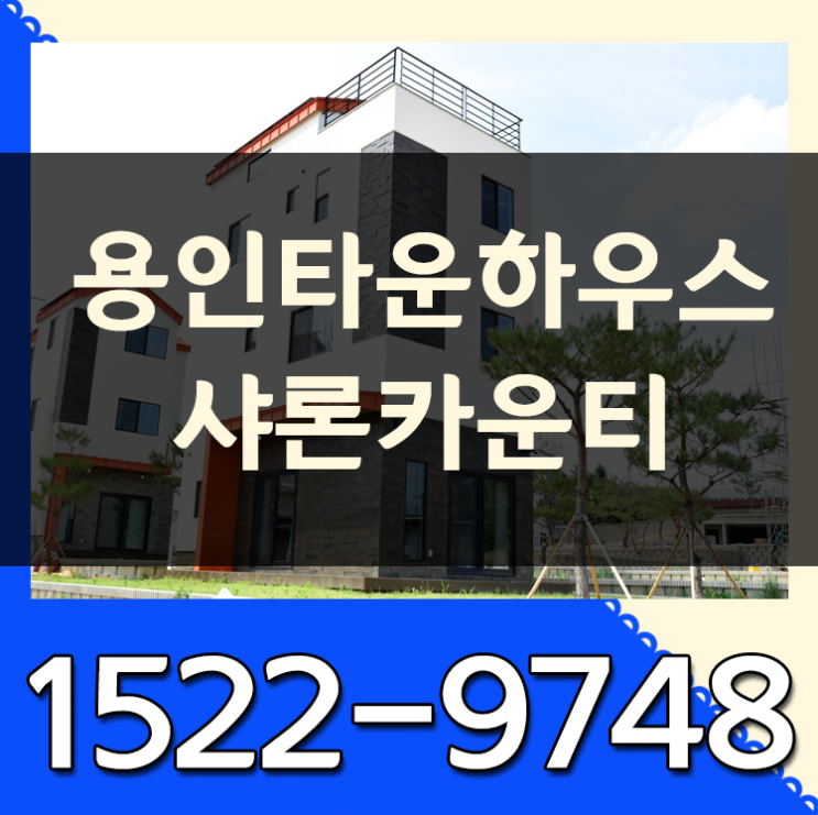  용인타운하우스 샤론카운티 도심과 자연을 한번에 누려요
