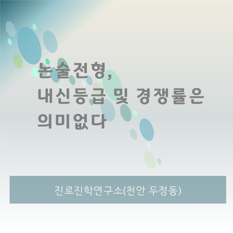  논술전형, 내신등급과 경쟁률은 의미 없다