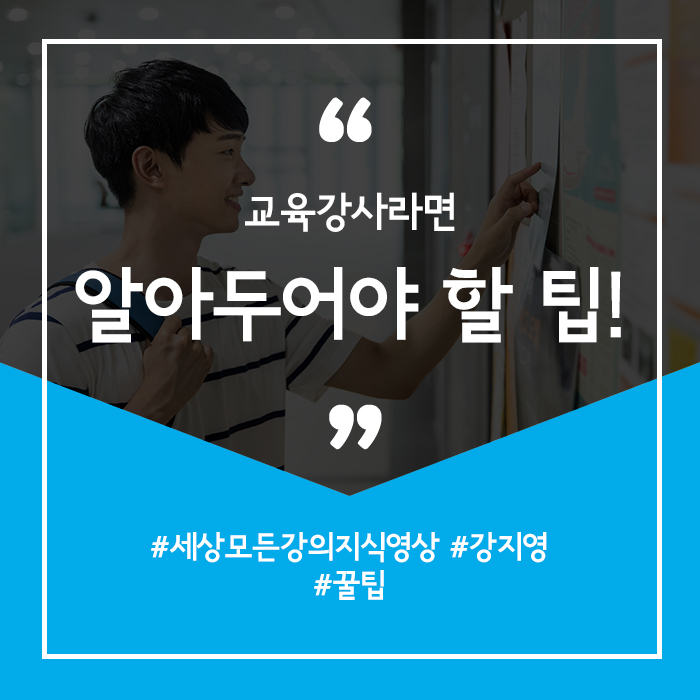  강지영 세상 모든 강의지식영상  교육 강사라면 알아두어야 할 팁!