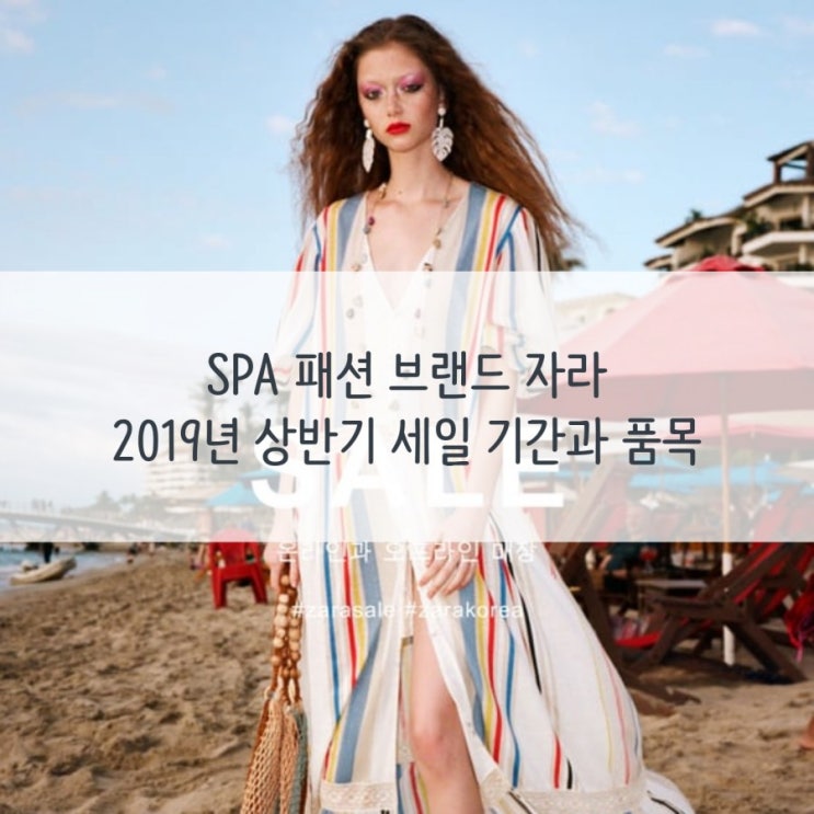 SPA 패션 브랜드 자라 :: 2019년 상반기 세일 기간과 품목