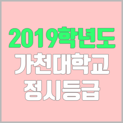 가천대학교 정시등급 (2019학년도, 경쟁률, 충원, 추합, 예비번호)