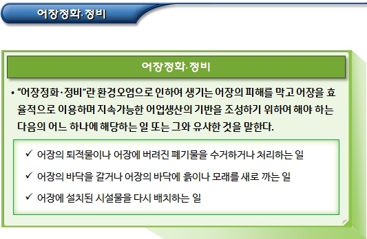 어장청소업(어장정화정비업)의 개념 어장청소업(어장정화정비업)의 개념