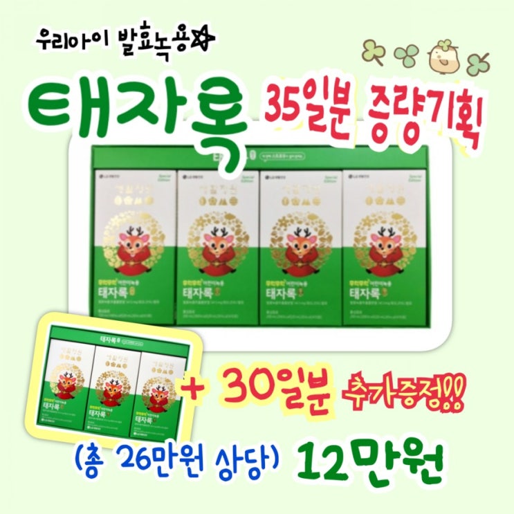  [김포오휘] 생활정원6월/ 우리아이 발효녹용 태자록 증량기획(35일분)+30일 증정!! ㅡ단한세트!!