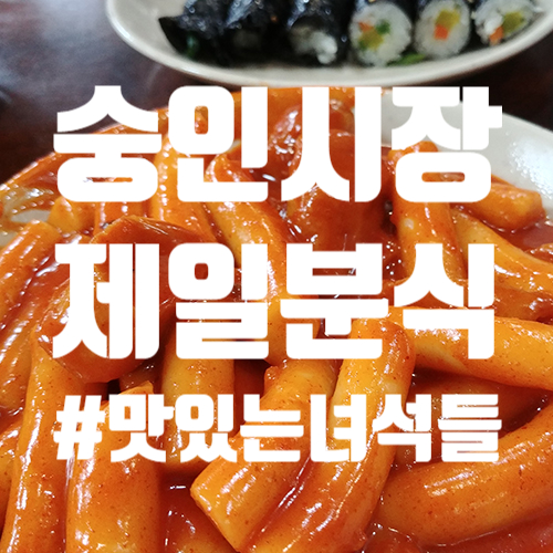  숭인시장 제일분식 맛있는녀석들 다녀간 곳. 맛은 그저그래!
