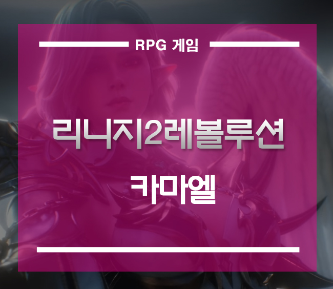  리니지2레볼루션의 신종족 카마엘][신규서버에서 새로 시작하자