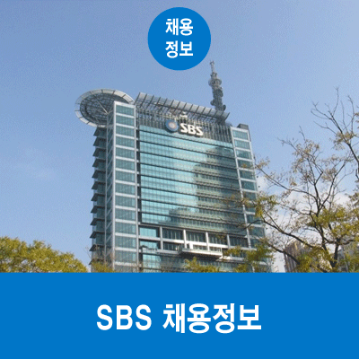 SBS 채용(에스비에스), 합격을 위한 자소서와 면접 준비법!