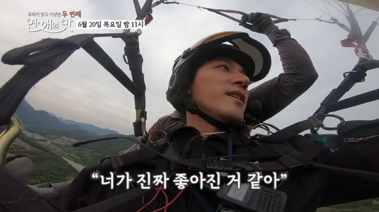 <연애의 맛 시즌2> 오창석, “채은아...너가 진짜 좋아진 것 같아!” 하늘 위에서 목청껏 전한 ‘패러글라이딩 사랑 고백’!