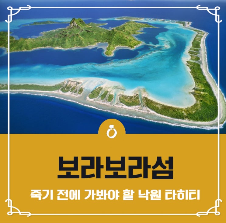  죽기 전에 가봐야 할 낙원 타히티 [보라보라섬]