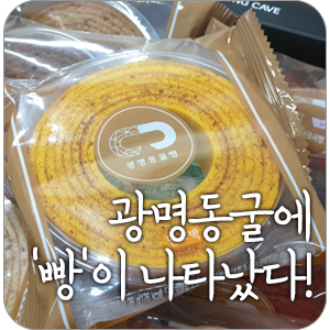  광명동굴에 '빵'이 나타났다!