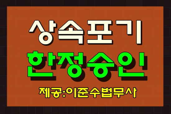  상속포기한정승인절차 차량처분행위,예금인출 등 상속포기한정승인결정 전 하지 말아야할 주의사항!!!