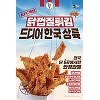 KFC 닭껍질튀김, 전국 확대 가능성 제기 "물량 대량 공급 어렵지만.."