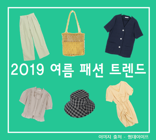  2019 여름 패션 트렌드 분석! (여자 여름 패션)