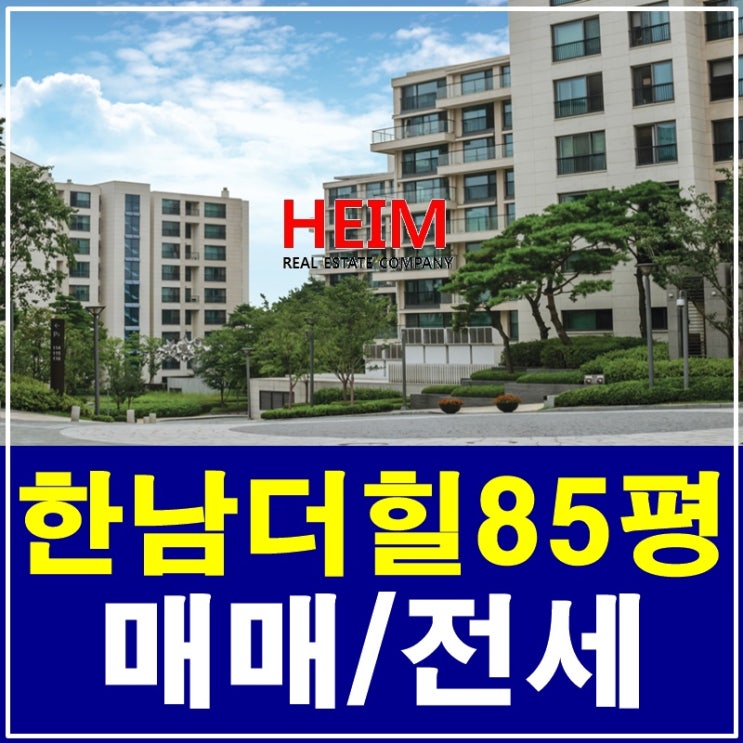  한남더힐85평 매매 핫해요