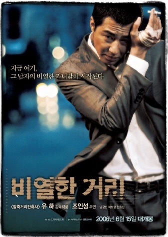[영화리뷰]조인성 김보영 비열한거리 줄거리