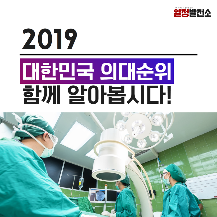  전국 의대 순위 국내 의과대학 TOP 10 대한민국 메이저 의대는?