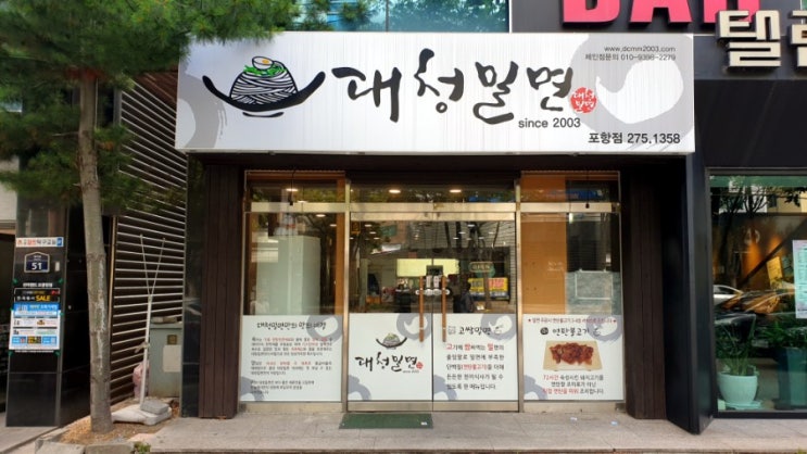  포항밀면 맛집 이동 대청밀면 연탄불고기와 밀면의 환상 궁합