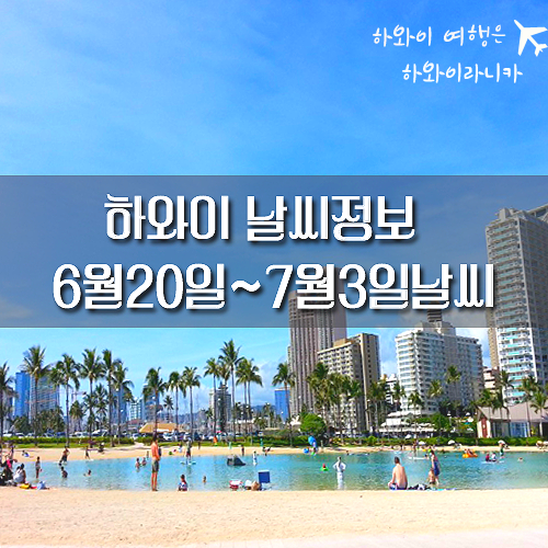  [하와이여행]-하와이라니카 하와이 6~7월 날씨 알아보기(하와이날씨,하와이옷차림)
