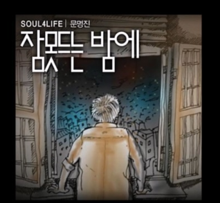  문명진 잠못드는밤에 노래 제목처럼 잠못드는밤에 듣기