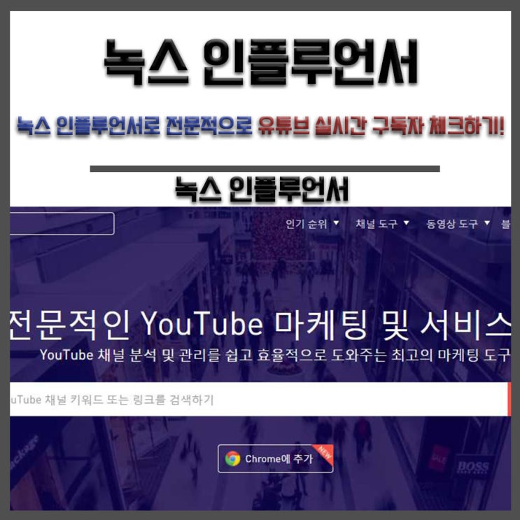  녹스 인플루언서로 전문적으로 유튜브 실시간 구독자 체크하기!