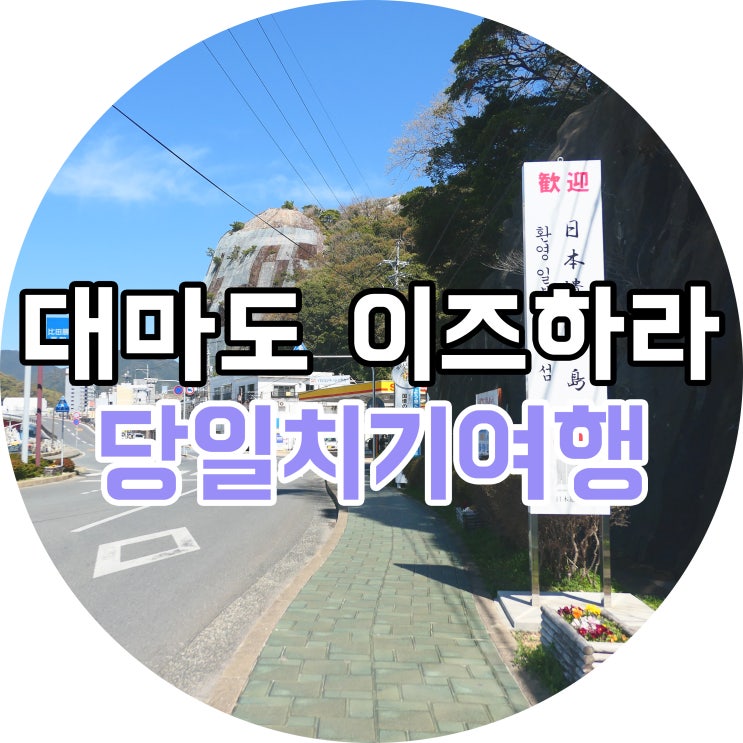  대마도 이즈하라 당일치기 벚꽃여행, 벚꽃개화시기 / 3월대마도날씨 / 대마도맛집 센카이/ 가네이시성터 / 반쇼인(만송월) / 티아라몰 / 대마도 여행경비 부두세,유류세