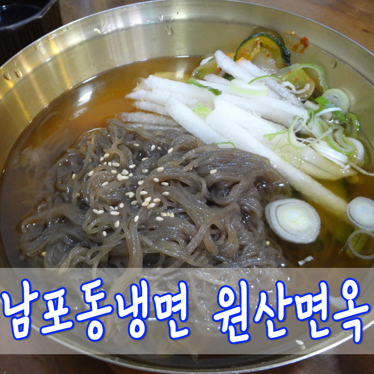  [부산냉면맛집] 남포동냉면 원산면옥 : 수요미식회, 생활의달인