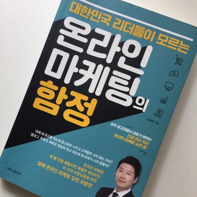 온라인 마케팅의 함정 / 아이디어는 독서에서 얻는다