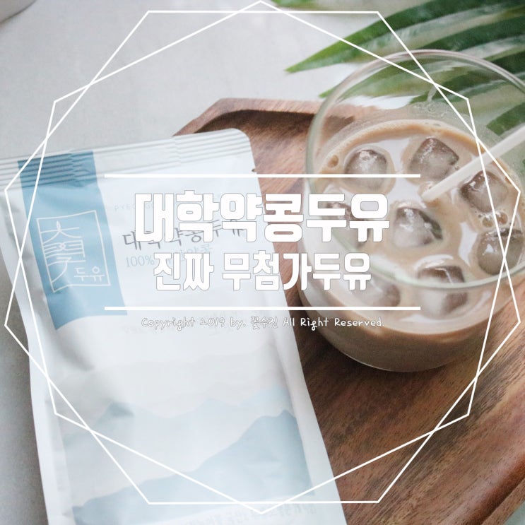  무첨가두유 대학약콩두유 , 진짜 약콩 그 자체 맛!
