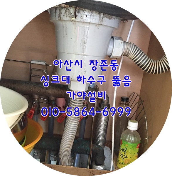  아산시 장존동 청솔아파트 싱크대하수구막힘 씽크대배수구 하수구가넘쳐요 아산하수구전문업체
