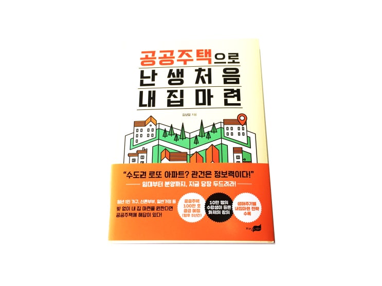  [도서] 투자/재테크 공공주택으로 난생처음 내 집 마련 서평