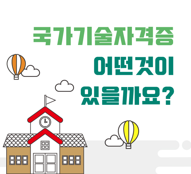  국가기술자격증종류 어떤 것이 있나 살펴보자!