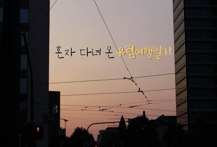  [유럽여행일기]혼자 가는 유럽, 장시간의 비행! 벌써 피곤하다리